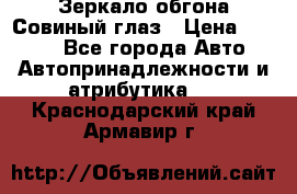 Зеркало обгона Совиный глаз › Цена ­ 2 400 - Все города Авто » Автопринадлежности и атрибутика   . Краснодарский край,Армавир г.